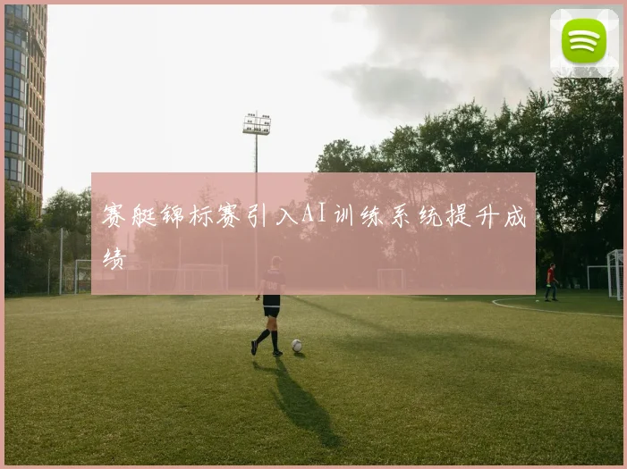 赛艇锦标赛引入AI训练系统提升成绩