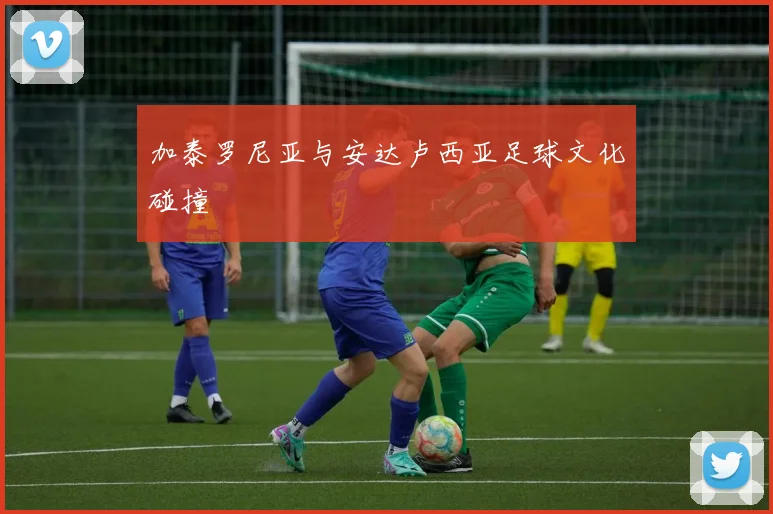 加泰罗尼亚与安达卢西亚足球文化碰撞