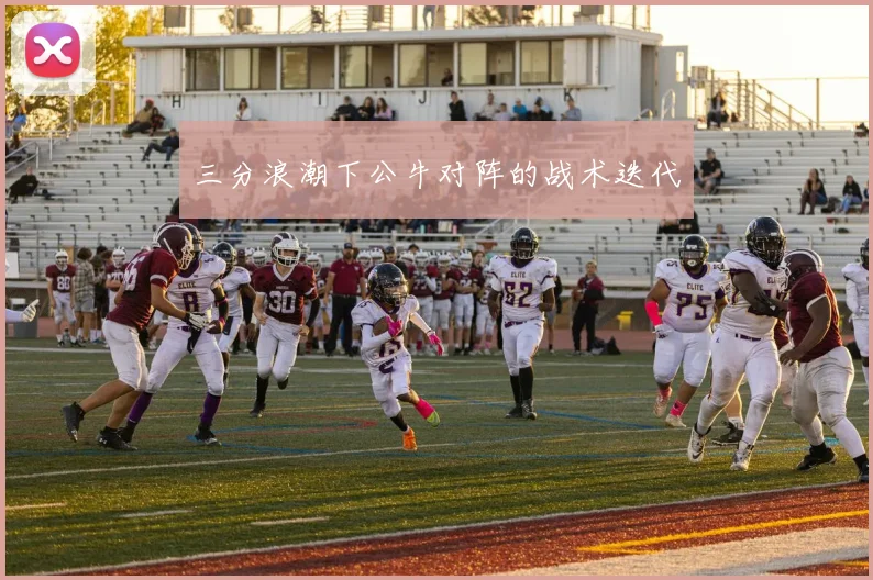 三分浪潮下公牛对阵的战术迭代