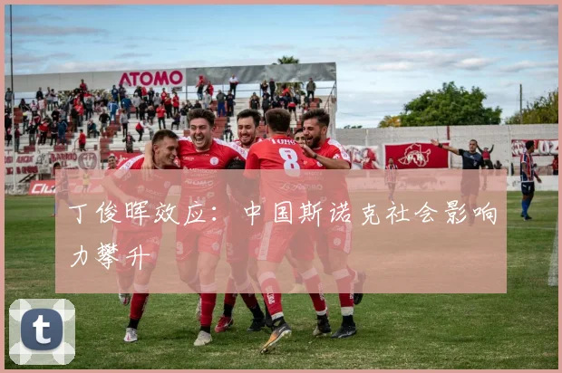 丁俊晖效应：中国斯诺克社会影响力攀升