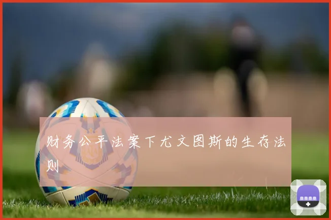 财务公平法案下尤文图斯的生存法则