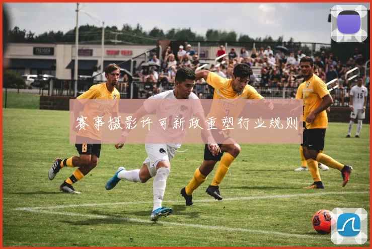 赛事摄影许可新政重塑行业规则