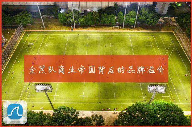 全黑队商业帝国背后的品牌溢价