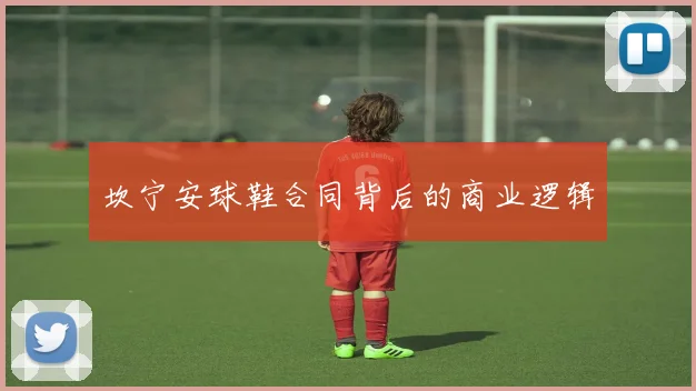坎宁安球鞋合同背后的商业逻辑