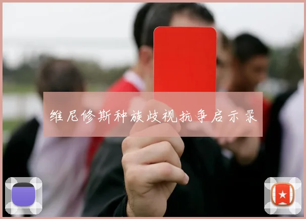 维尼修斯种族歧视抗争启示录