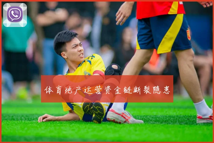 体育地产运营资金链断裂隐患