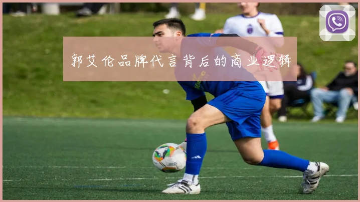 郭艾伦品牌代言背后的商业逻辑