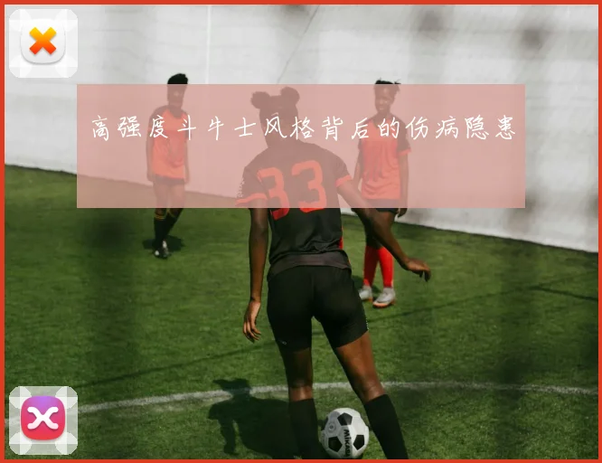 高强度斗牛士风格背后的伤病隐患