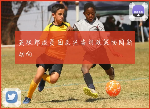 英联邦成员国反兴奋剂政策协同新动向