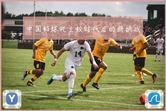 中国铅球巩立姣时代后的新挑战