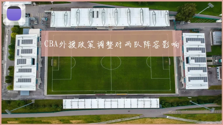 CBA外援政策调整对两队阵容影响