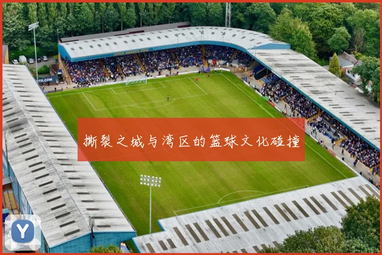 撕裂之城与湾区的篮球文化碰撞