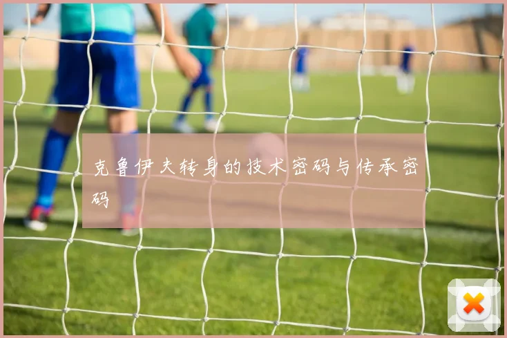 克鲁伊夫转身的技术密码与传承密码