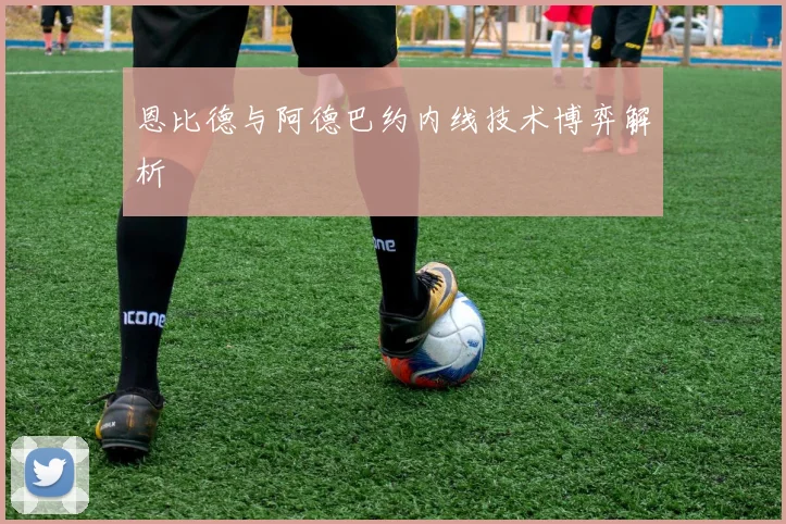 恩比德与阿德巴约内线技术博弈解析
