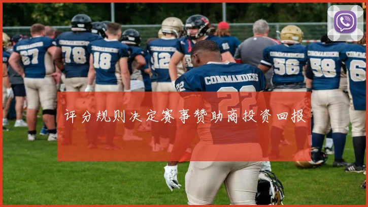 评分规则决定赛事赞助商投资回报