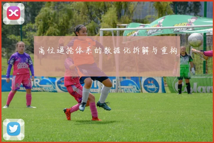 高位逼抢体系的数据化拆解与重构
