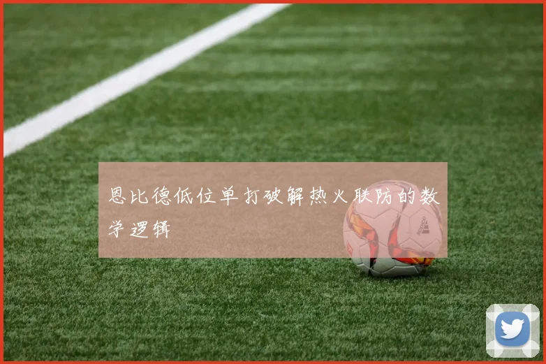 恩比德低位单打破解热火联防的数学逻辑