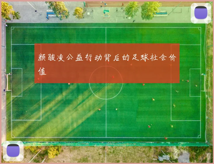 颜骏凌公益行动背后的足球社会价值